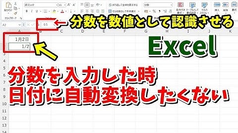 Excelで分数を入力した時に日付に自動変換させずに数値として認識させる方法