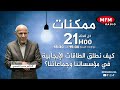 كيف نطلق الطاقات الإيجابية في مؤسساتنا وجماعاتنا في ممكنات مع الدكتور محمد الخمسي 