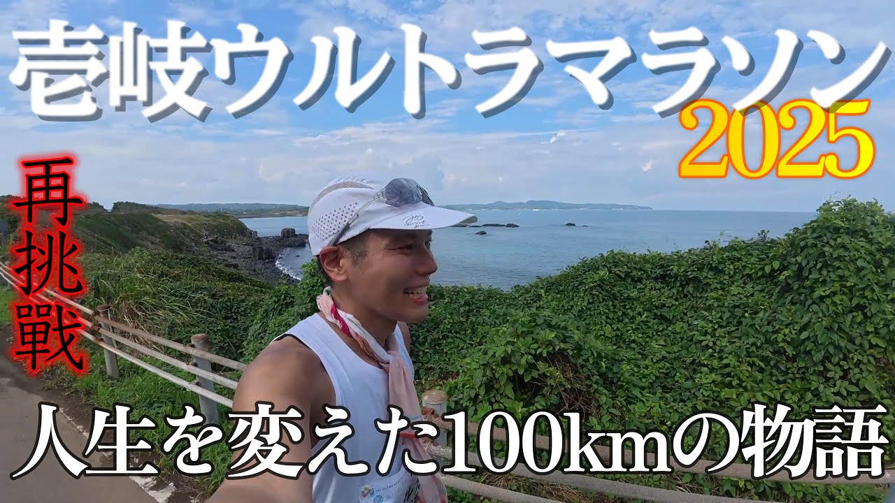 【壱岐ウルトラマラソン2025】原点の地で全てを賭けた再挑戦/IKI ULTRA MARATHON 100K