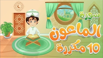 سورة الماعون مكررة 10 مرات  تعليم القرآن للأطفال أحلى قرائة لسورة الماعون تعلم مع زيدو Quran for Ki