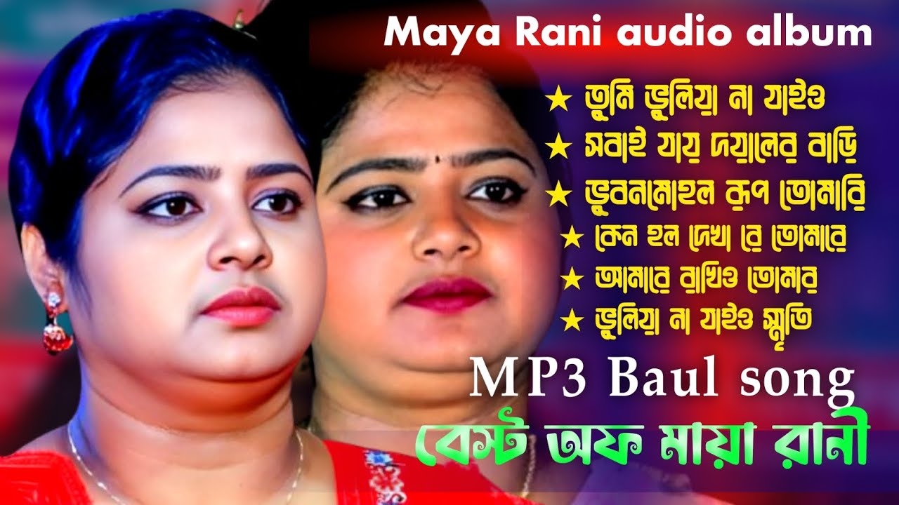 Maya Rani Baul Gaan_Bangla Baul audio album~ মায়া রাণী সেরা বিচ্ছেদ ...