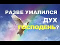 РАЗВЕ УМАЛИЛСЯ ДУХ ГОСПОДЕНЬ? - Вячеслав Бойнецкий