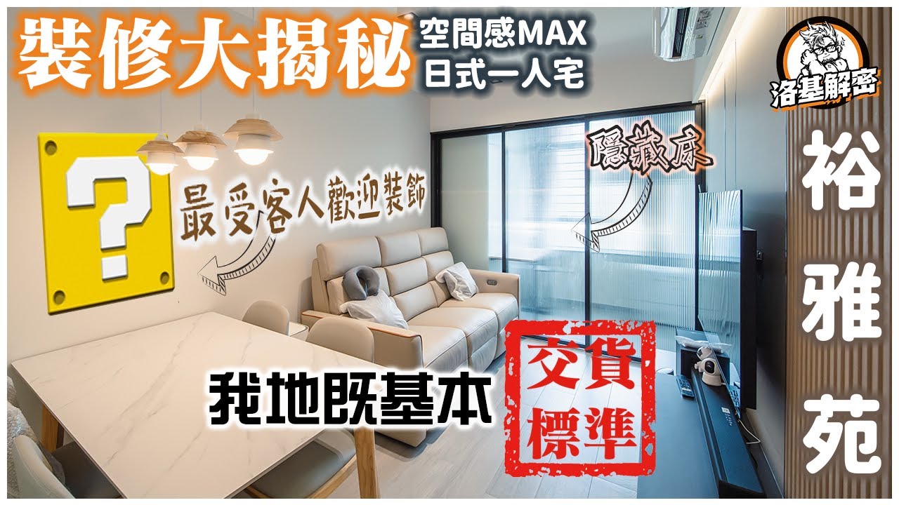 【裝修大揭秘】色彩＋線條繪製出滿分空間感｜永誠既基本交貨標準！｜日系一人宅｜裕雅苑｜內附設計師選用物料｜洛基解密