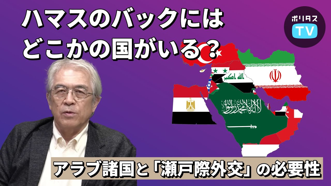 ハマスのバックにはどこかの国がいる？アラブ諸国と「瀬戸際外交」の必要性【よりぬきポリタスTV】《川上泰徳》
