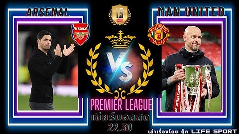 เชียร์บอลสด พรีเมียร์ลีก อังกฤษ อาร์เซน่อล VS แมนฯ ยูไนเต็ด #ดูบอลสด #arsenal #manutd #พรีเมียร์ลีก
