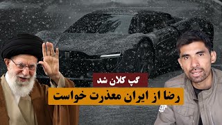 گپ کلان شد: رضا سازنده موتر افغانستان از ایرانی‌ها معذرت خواست