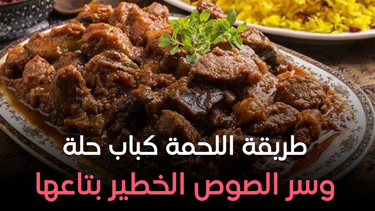 ست الحبايب - حضري لعيلتك ألذ طريقة لـ اللحمة كباب حلة والصوص الخطـ.ـير 😋من إيد الشيف هالة فهمي