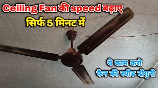 Ceiling Fan ki Speed Kaise Badhaye? Best Methods | cealing fan ki speed badhane ka Sahi tarika