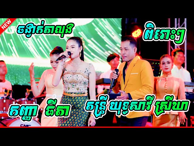 តន្ត្រី យុទ្ធសាវី ស្រីឃា / ចង្វាក់តាលុង កញ្ញា  ធីតា Talong Orkes Khmer Song 2024 class=