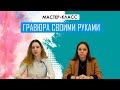 Творческий мастер-класс «Гравюра своими руками»