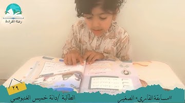 مسابقة القارئ الصغير .. الطالبة / دانة خميس الغنبوصي # رحلة القراءة