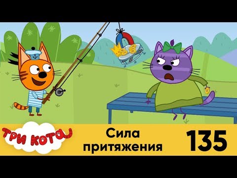 Три кота | Серия 135 | Сила притяжения