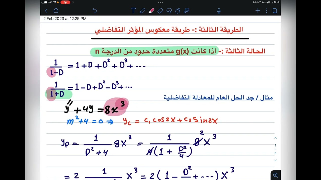 م29 / معكوس الموثر التفاضلي / الحالة الثالثة / المعادلات التفاضلية الاعتيادية