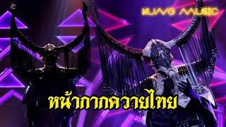 Video thumbnail of "ของหมั้นเป็นของขวัญ ( ปรับซาวด์ใหม่ ) - หน้ากากควายไทย THE MASK"