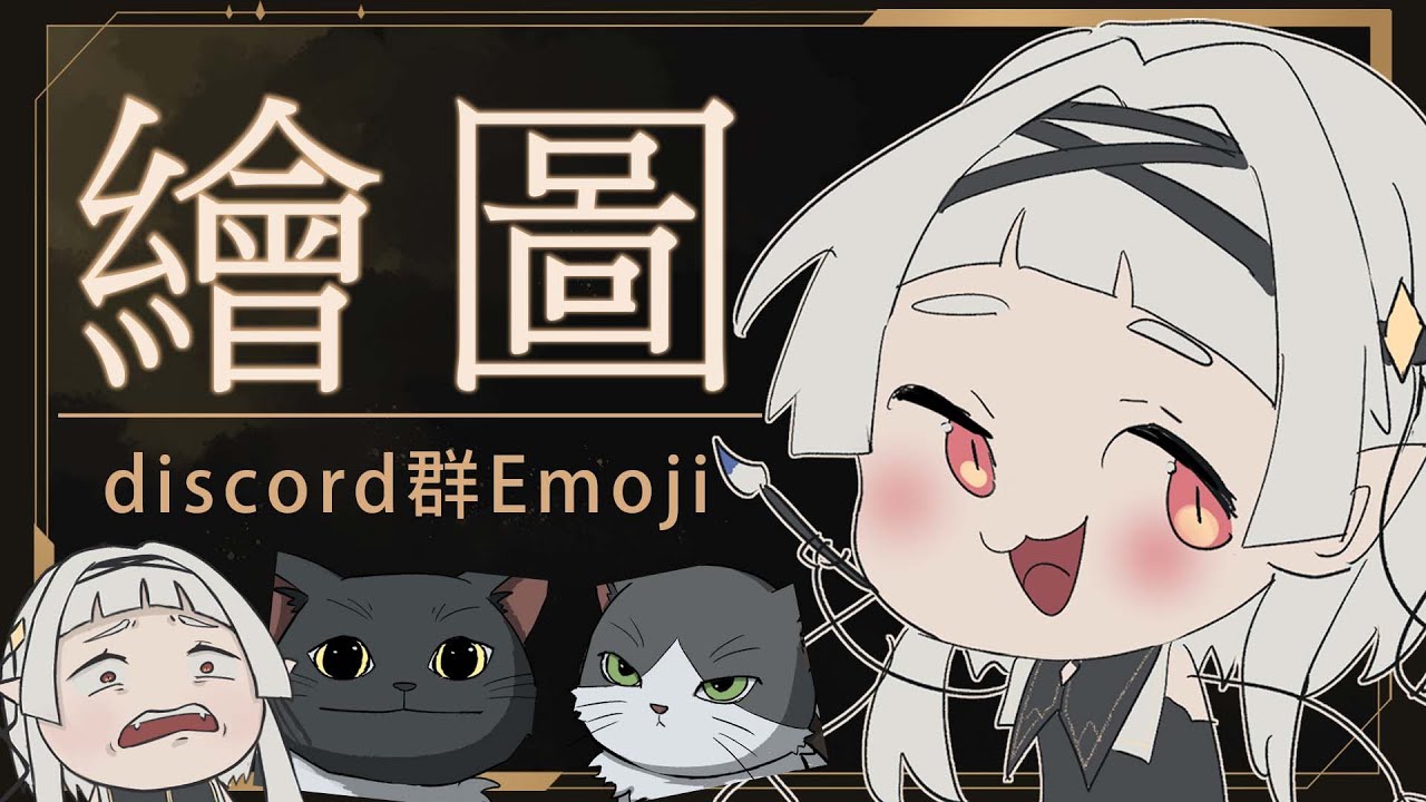 【繪圖 】繼續畫discord群表情包 ☾ Nana.C 娜娜希 #初見歓迎 #馬來西亞vtuber  #myvt | MYViki