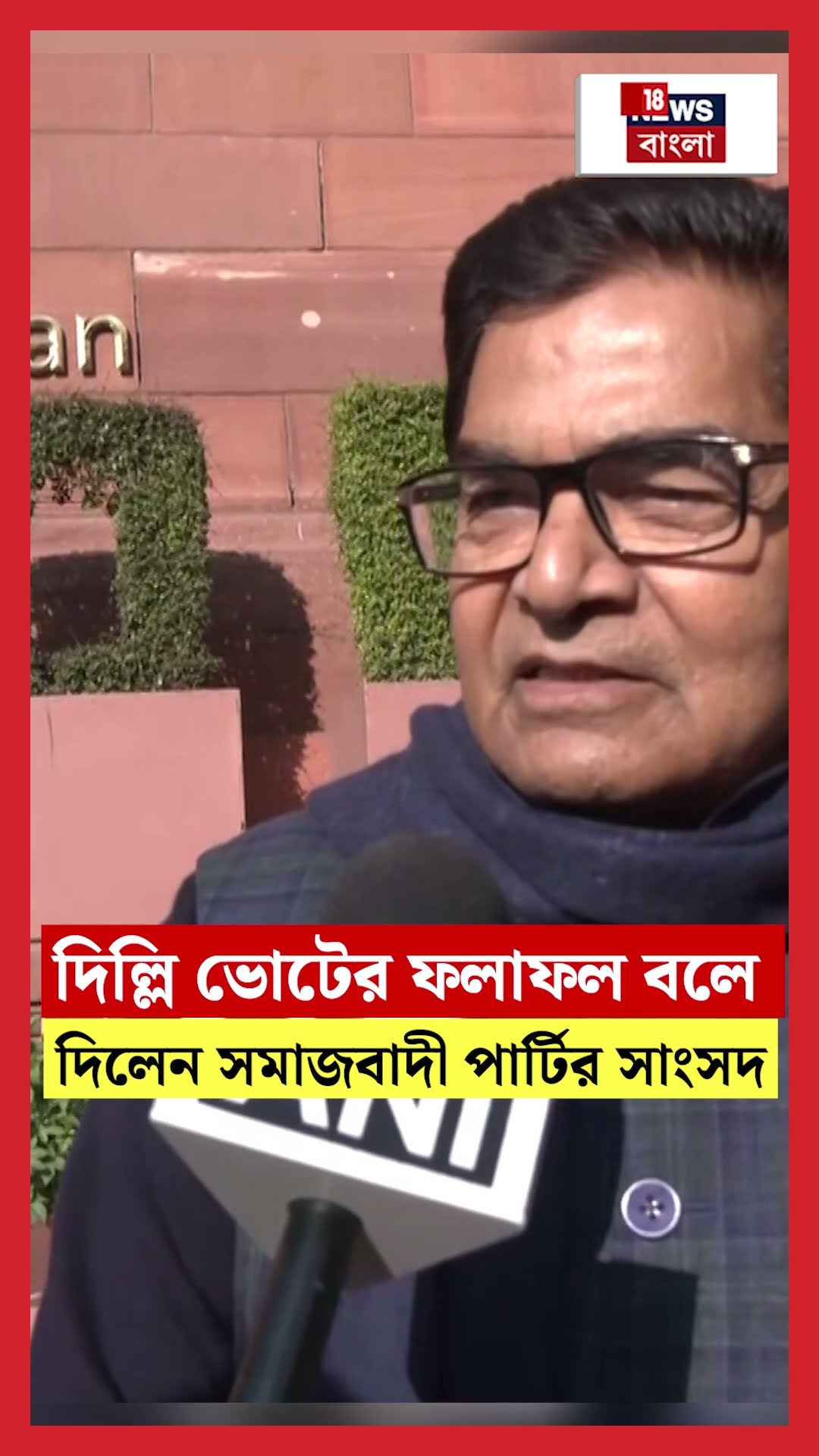 Delhi ভোটের ফলাফল বলে দিলেন SP পার্টির MP Ram Gopal Yadav এর | N18S #shorts