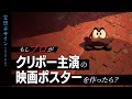 【マリオ】もしプロがクリボー主演の映画ポスターを作ったら？②【空想デザイン】