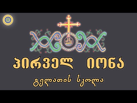 პირველ იონა