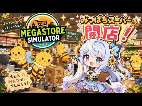 【ゲーム雑談】スーパーマーケット経営するのだあぁぁぁぁあああ