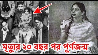 মৃত্যুর ২০ বছর আবার পুনর্জন্ম এই মেয়ের ! বলে দিলেন আগের জন্মের সব ঘটনা । শান্তি দেবী । Shanti devi