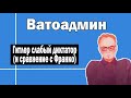 Стиль правления Гитлера и Франко | Ватоадмин и гость