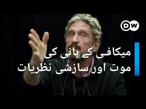 میکافی اینٹی وائرس کے بانی کی موت اور سازشی نظریات | DW Urdu