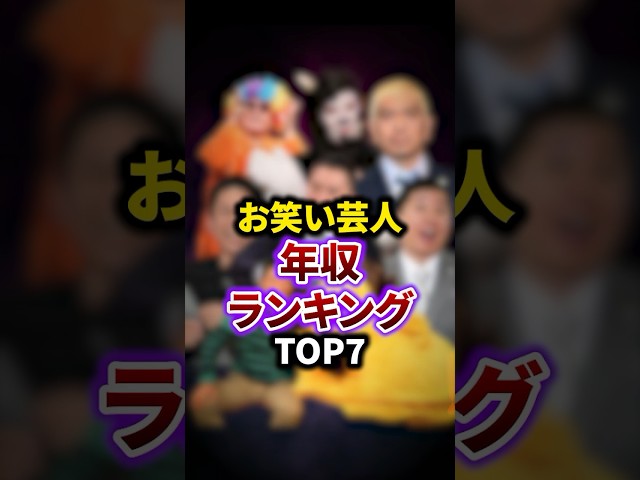 お笑い芸人年収ランキングTOP7 #雑学 #お笑い芸人 #豆知識