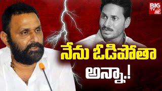 ఓటమిని ఒప్పుకున్న కొడాలి నాని.! | Reason Behind Kodali Nani Silence | YS Jagan | Gudivada | BIGTV