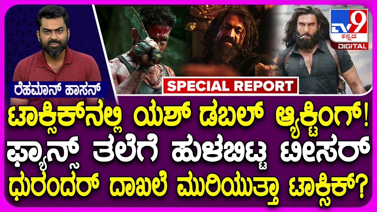 🔴LIVE | Toxic Teaser: ಫ್ಯಾನ್ಸ್​​ಗೆ ಡಬಲ್ ಧಮಾಕ.. ದ್ವಿಪಾತ್ರದಲ್ಲಿ ಕಾಣಿಸಿಕೊಂಡ ಯಶ್ | #tv9d