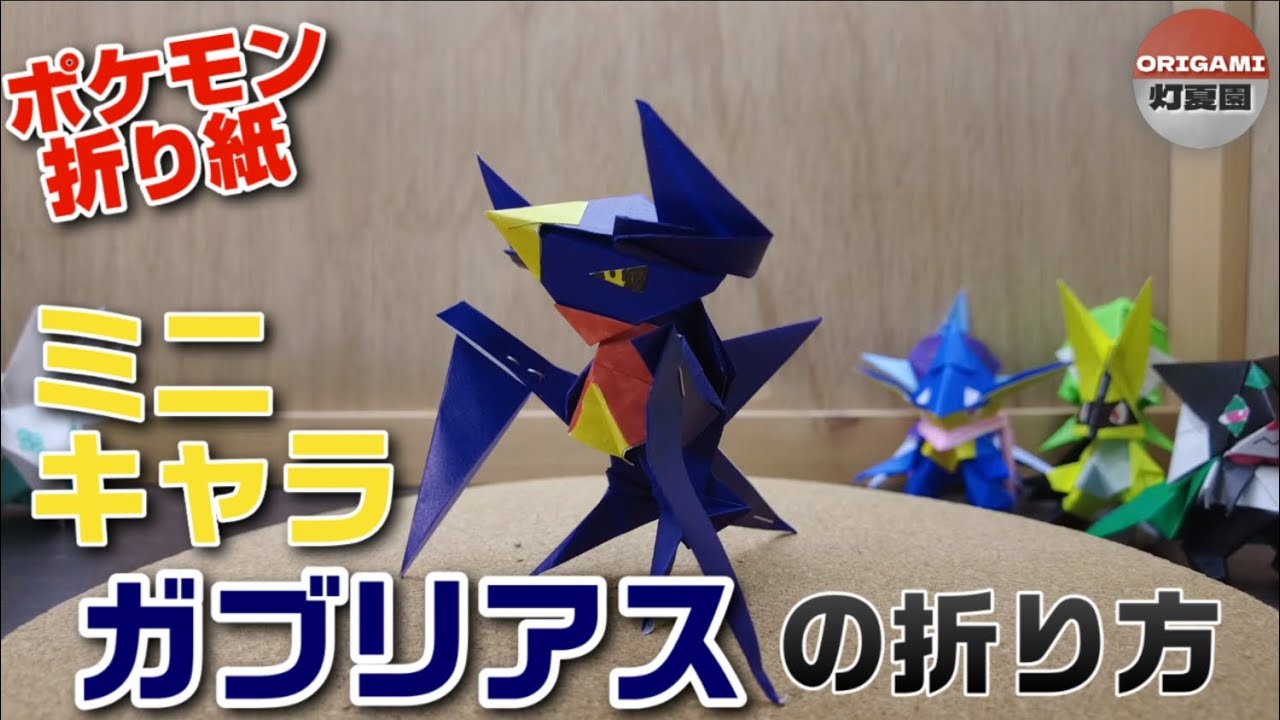 ミニキャラ！ガブリアスの折り方【ポケモン折り紙】ORIGAMI灯夏園