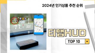 2025년 가장 많이 판매 된 티맵HUD 인기 TOP 10