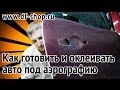 Подготовка и оклейка автомобиля перед аэрографией