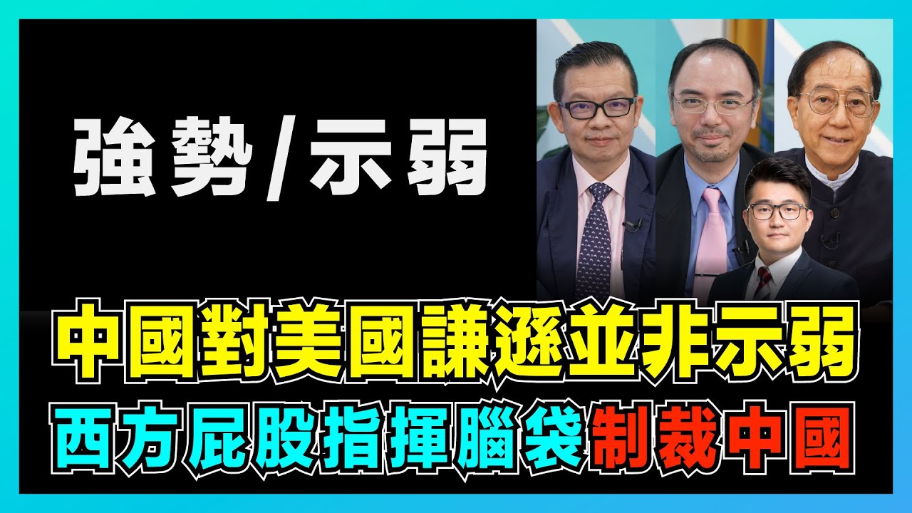 中國對美國謙遜 並非示弱 西方屁股指揮腦袋制裁中國 世界分開中美兩大陣營 美國對中國發起全方位戰爭 英國政客企圖與中國經濟脫鉤 瑞士威脅制華 紐西蘭接受強勢中國 屈機頭條