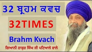 32 TIMES (ਬ੍ਰਹਮ ਕਬੱਚ) Brahm kavach Gurbani | Giani Thakur Singh Patiale Wale