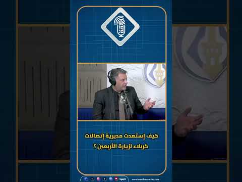 كيف إستعدت مديرية إتصالات كربلاء لزيارة الأربعين ؟