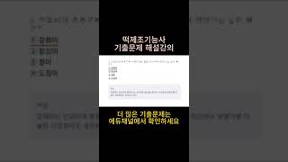 떡제조기능사 기출문제, 예상문제, 기능사시험 복원 문제 및 해설 강의