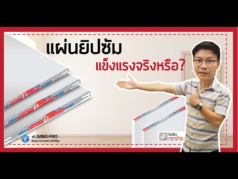 วีดีโอ: Knauf ขอแนะนำแผ่นยิปซั่ม 