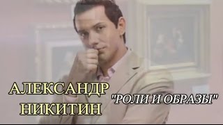 ГАЛЕРЕЯ "А. НИКИТИН РОЛИ И ОБРАЗЫ"