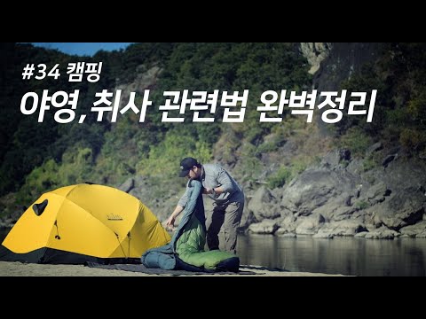 #34 캠핑튜토리얼 / 캠핑 범법자가 되지 않으려면 이 영상을 끝까지 보세요! 꼭!!