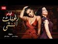 حصريا فيلم الأثارة و التشويق رغبات أنثي بطولة ميريهان حسين و جيهان خليل 