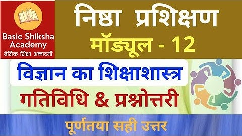 निष्ठा प्रशिक्षण मॉड्यूल 12 प्रश्नोत्तरी | Nishtha Module 12 Answer विज्ञान का शिक्षाशास्त्र गतिविधि