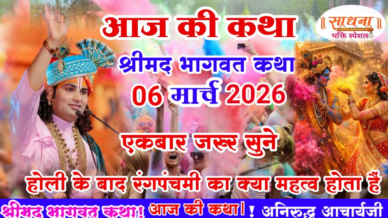 आज की कथा 💥 06 मार्च  2026💥 श्री अनिरुद्ध आचार्य जी #aniruddhacharya #रंगपंचमी का महत्व जरूर जानिए