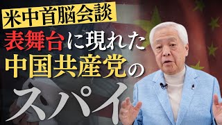 【暫定休戦協定】米中首脳会談に現れた中国共産党No.2特務の蔡奇とは？