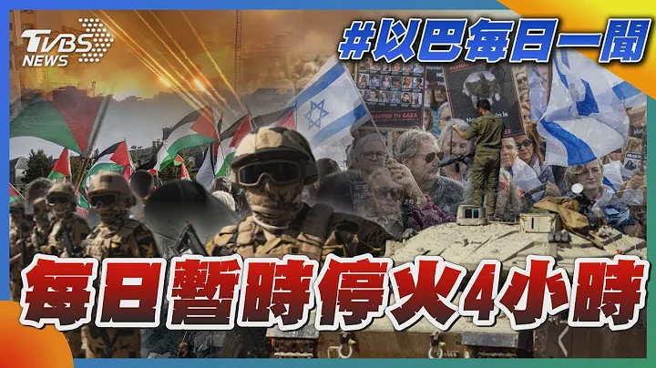 加萨短暂喘息 每日暂时停火4小时｜每日一闻｜TVBS新闻｜20231110 - 天天要闻