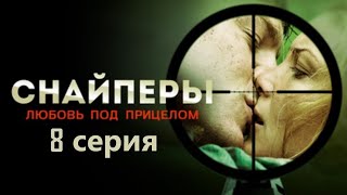 Влюбленные Оказываются По Разные Стороны Второй Мировой. Снайперы - Любовь Под Прицелом - Серия 8