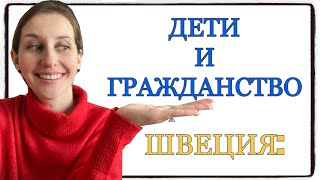 ШВЕЦИЯ: дети и шведское гражданство, как и когда они его получают?