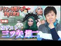 【三ツ矢雄二さん登場!!】声優界のスターが語る衝撃のデビュー話!! ドリアン&順子のまあ大変ね♡ 其の七