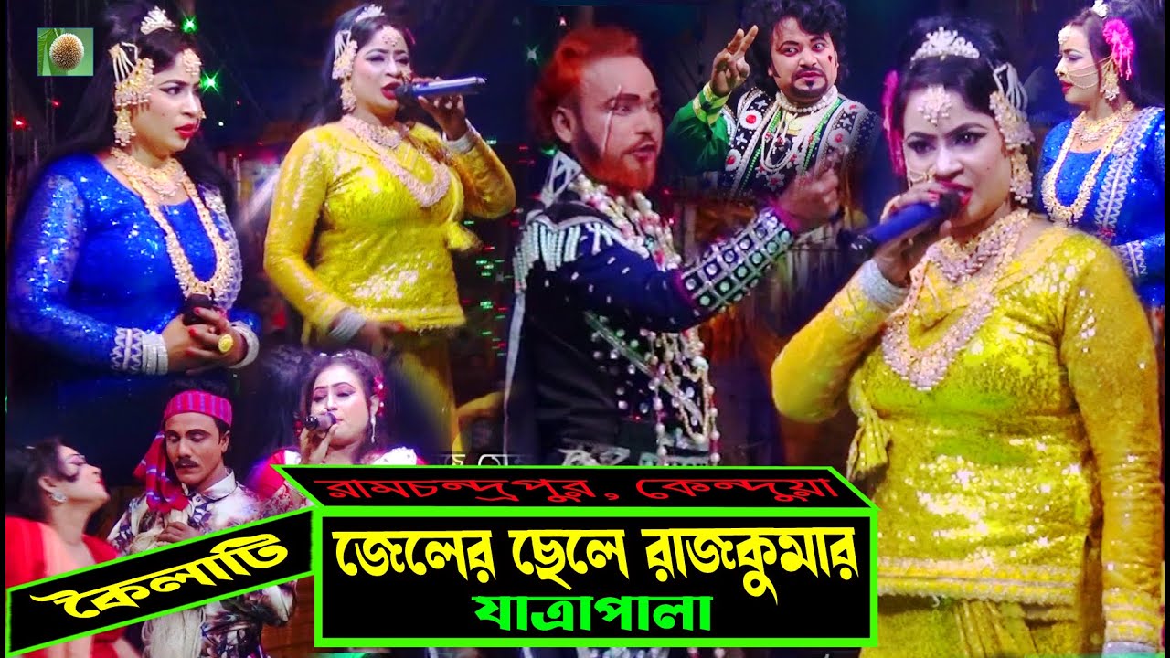 জেলের ছেলে রাজকুমার যাত্রাপালা পর্ব ০৩-০৯ (Jatra Pala 1182) Jeler Chele rajkomar Jatra Pala ৷ ভরসা
