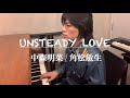 【歌ってみた】中森明菜(角松敏生) / UNSTEADY LOVE を弾き語り♫