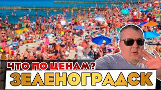 видео: Какие цены в Зеленоградске? Пляж, еда и развлечения. Как провести день, чем заняться в Зеленоградске картинка: Какие цены в Зеленоградске? Пляж, еда и развлечения. Как провести день, чем заняться в Зеленоградске